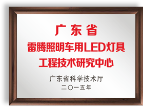 广东省雷腾照明车用LED灯具工程技术研究中心