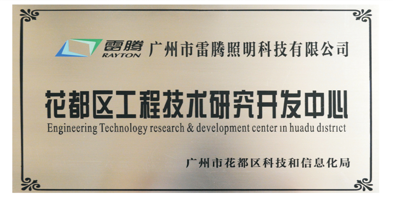2013年被广州市花都区科信局认定为区级工程技术研究开发中心