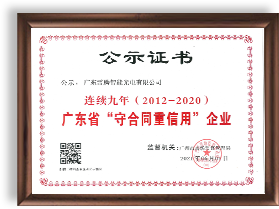 2020年广东省守合同重信企业(连续9年)