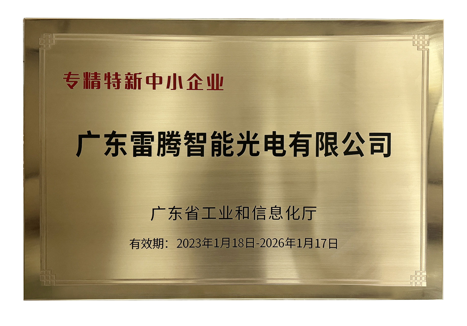 雷腾公司荣获广东省“专精特新”中小企业